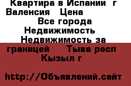 Квартира в Испании, г.Валенсия › Цена ­ 300 000 - Все города Недвижимость » Недвижимость за границей   . Тыва респ.,Кызыл г.